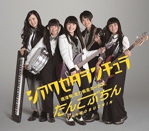 セカンドシングル『シアワセタランチュラ』