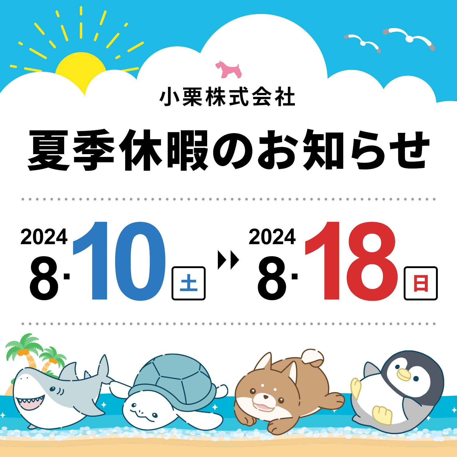 2024年 夏季休暇のお知らせ