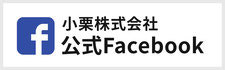 小栗公式facebook