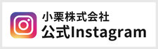 小栗公式Instagram