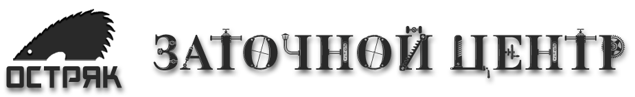 заточка пил, фрез, ножей, дисков, ледобуров