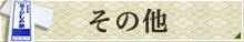 その他商品