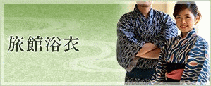 旅館浴衣