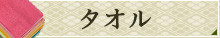 タオル