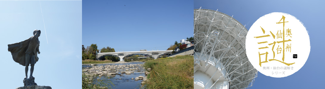 奥州・仙台の謎解き