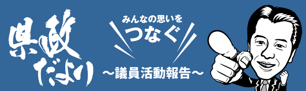 県政だより・議員活動報告