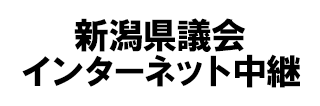 新潟県議会インターネット中継