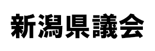 新潟県議会