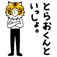 とらおくんといっしょ。
