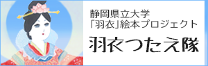 羽衣つたえ隊、静岡県立大学HP用バナー