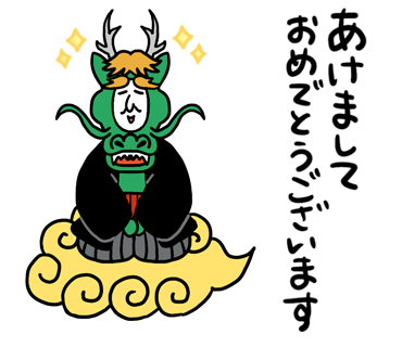 あけましておめでとうございます。