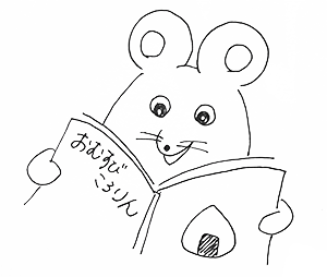 おむすびころりんを読むネズミ　