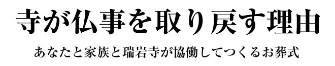 寺が仏事を取り戻す理由　あなたと家族と瑞岩寺が協働してつくるお葬式