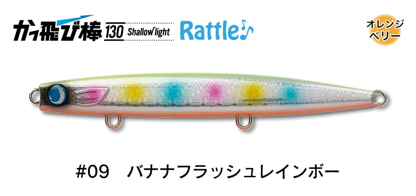 #09 バナナフラッシュレインボー