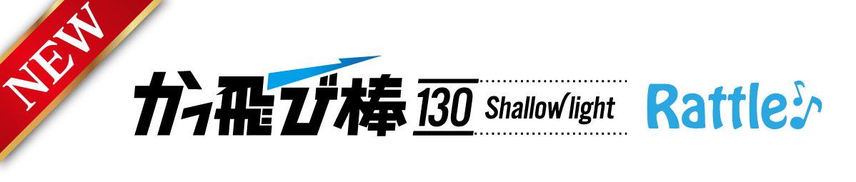 かっ飛び棒130シャローライトラトル