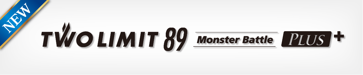 ツーリミット89モンスターバトルプラス+