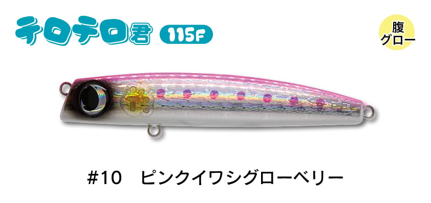 #10 ピンクイワシグローベリー