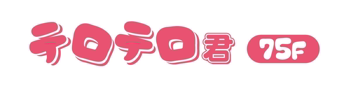 テロテロ君75F
