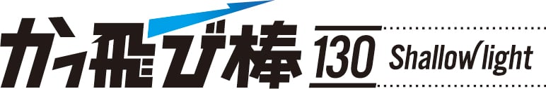 かっ飛び棒130シャローライト