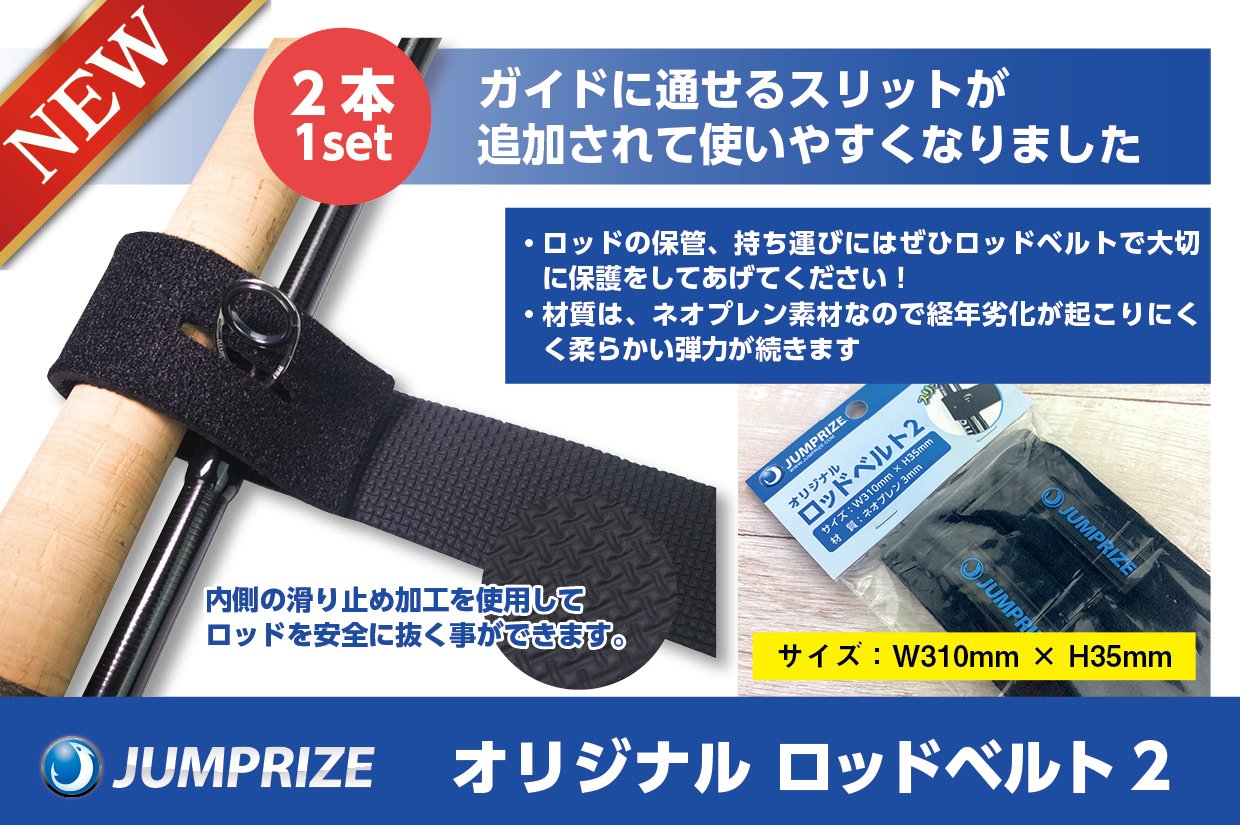 オリジナルロッドベルトⅡ