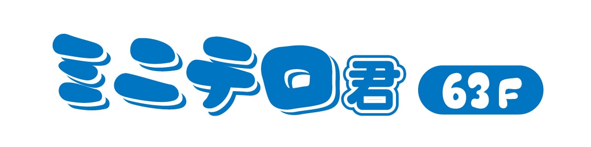ミニテロ君63F