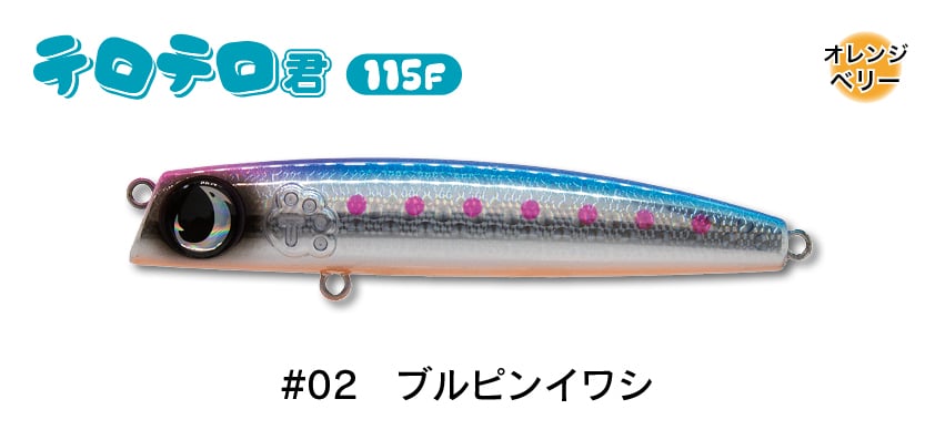 #02 ブルピンイワシ