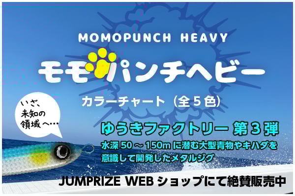 モモパンチヘビー