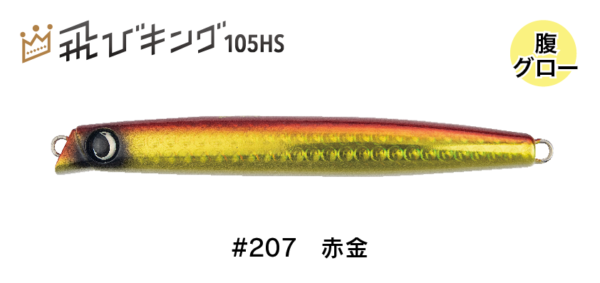 飛びキング105HS - JUMPRIZE 公式サイト