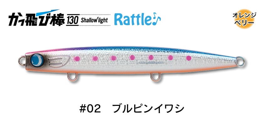 #02 ブルピンイワシ