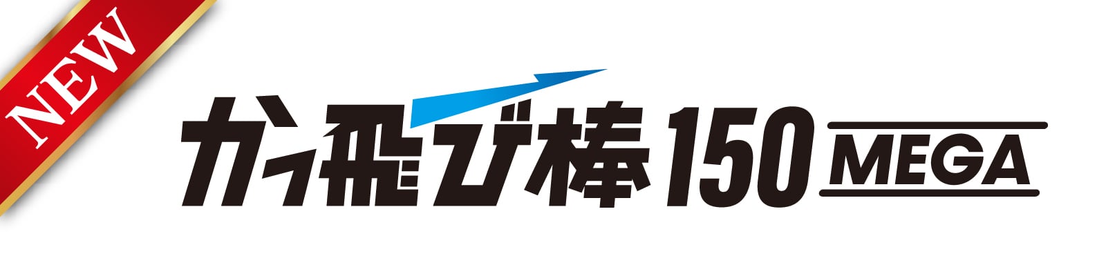 かっ飛び棒150MEGA