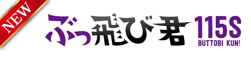 ぶっ飛び君115S