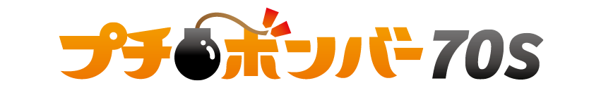 プチボンバー70S