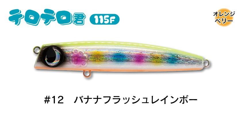 #12 バナナフラッシュレインボー