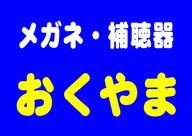メガネのおくやまホームページ　花巻・遠野・紫波