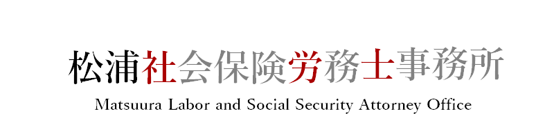 広島県三原市の社労士 松浦社会保険労務士事務所