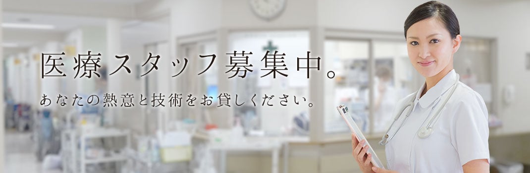 医療スタッフ募集中。 あなたの熱意と技術をお貸しください。
