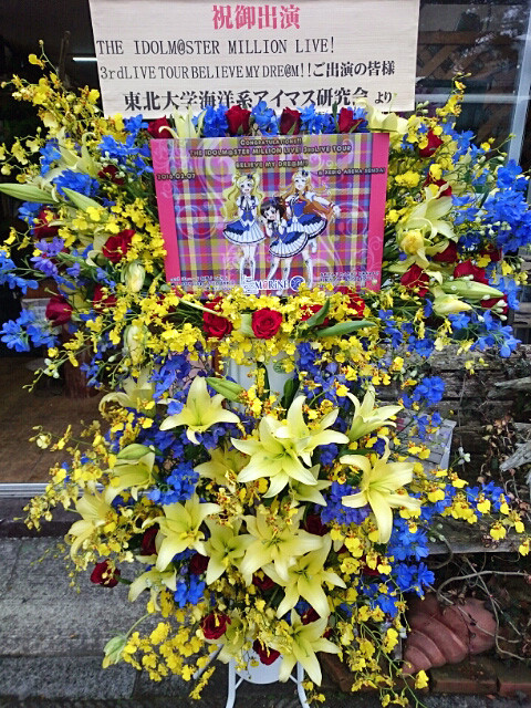 出演祝スタンド花