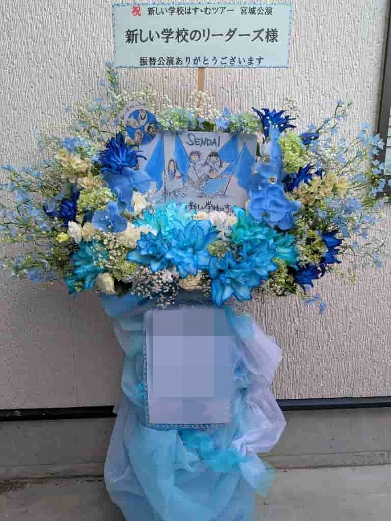公演祝スタンド花