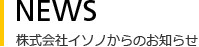 株式会社イソノからのお知らせ