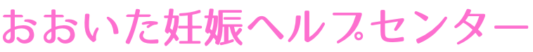 おおいた妊娠ヘルプセンター