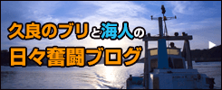 久良のブリと海人の日々奮闘ブログ