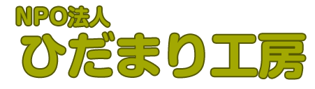 NPO法人 ひだまり工房