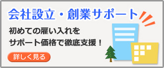 会社設立・創業サポート