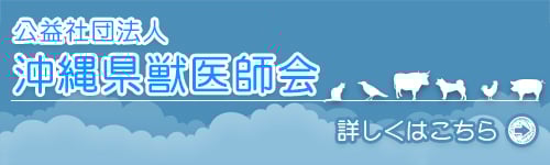 公益社団法人 沖縄県獣医師会