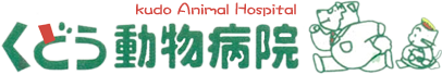 くどう動物病院