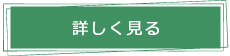 詳しく見る