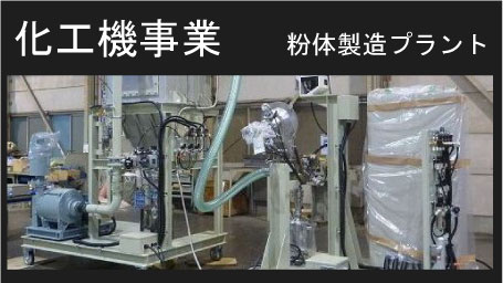 化工機事業粉体製造プラント