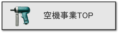 空機WEBサイトへ