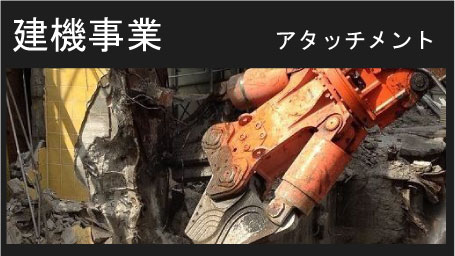 建機事業アタッチメント