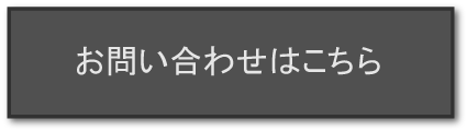 お問い合せはこちら